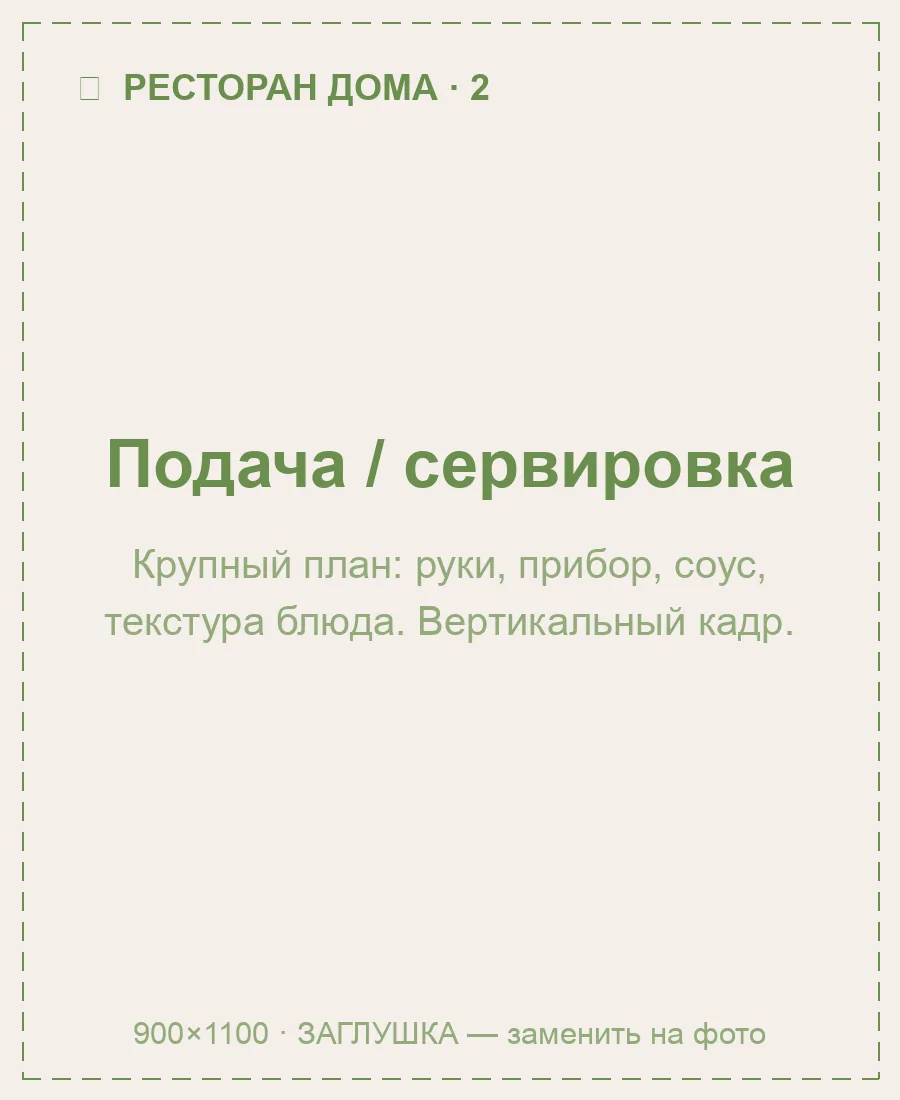 Подача блюда крупным планом