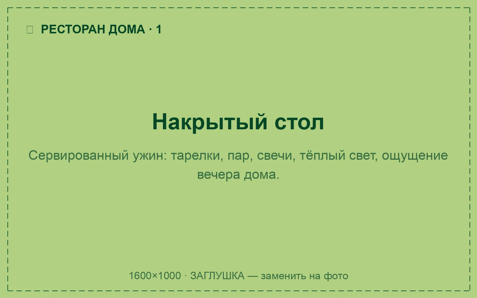 Сервированный ужин дома: тёплый свет, свечи, подача