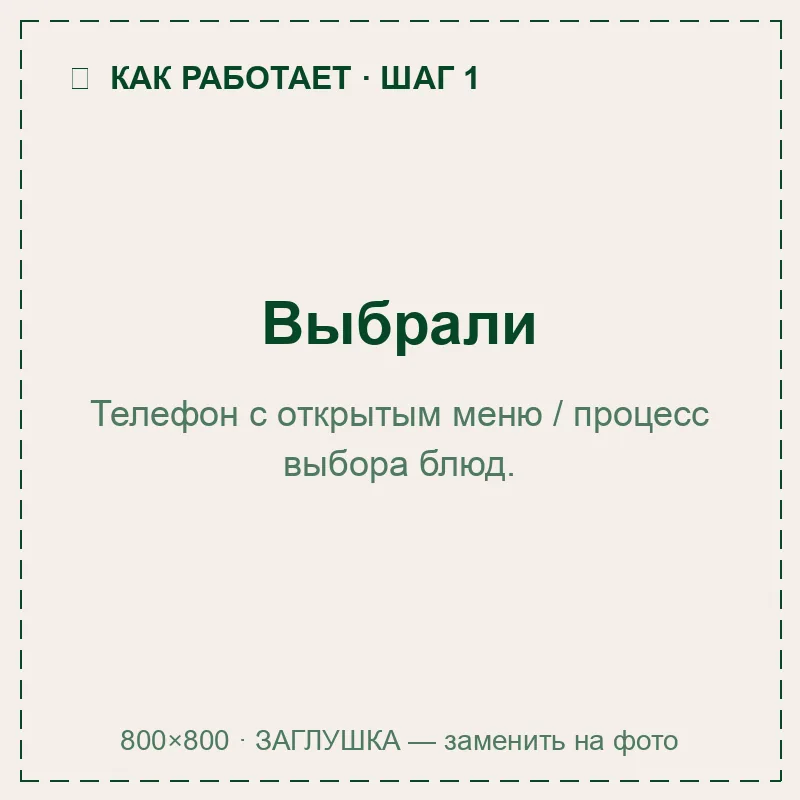 Выбор блюд в приложении
