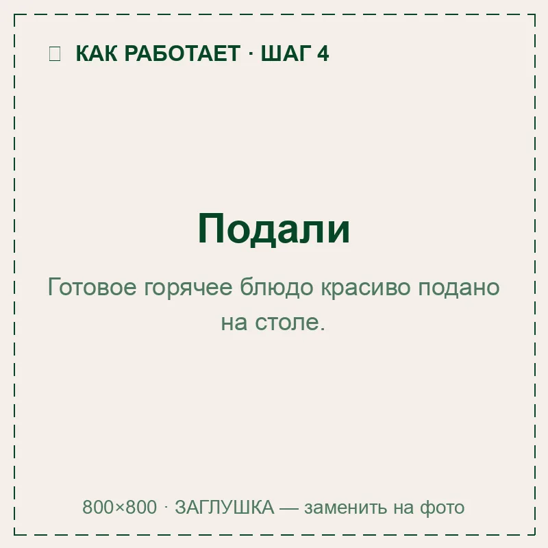 Подача к столу